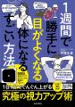 《視力0.1が1.0に劇的改善!!》驚きの声、続々！遊ぶだ