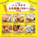 【6月開催】ご当地パンが集結する『全国パン博覧会』 【6月開催】ご当地パンが集結する『全国パン博覧会』