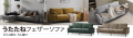 うたたねにこだわったソファが新登場！「うたたねフェ