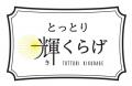 「鳥取発きくらげブランド『とっとり輝くらげ』始動　