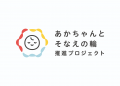岩手県盛岡市とピジョンが「こどもまんなか盛岡市の推