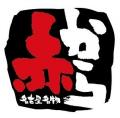 【2026年5月30日(土)NEW OPEN】全席個室で楽しむ“赤か