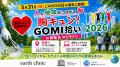 ゴミゼロの日（5/30）に、earth clinicが全国の医療機
