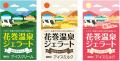 【花巻温泉】岩手・花巻の牛乳を100％使用したパウチ