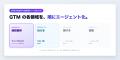 「GTMエンジニアリング」を、AIエージェントに。GTMエ 「GTMエンジニアリング」を、AIエージェントに。GTMエ