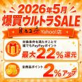 焦点工房 Yahoo!店、「2026年5月 爆買ウルトラSALE」 焦点工房 Yahoo!店、「2026年5月 爆買ウルトラSALE」