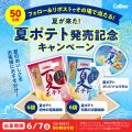 「夏ポテト」の季節到来！穫れたてのみずみずしい夏の
