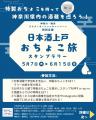 【神奈川・横浜DC特別企画】神奈川県内の13の酒蔵で、
