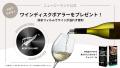 【6月は航空券を当てよう】ニュージーランドワインで