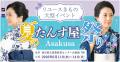 リユース着物たんす屋、2026年6月夏の大型イベント「