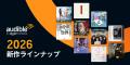 Audible、2026年新作ラインナップを発表“聴く読書”が
