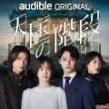 Audible、新ジャンル「韓国コンテンツ」第1弾　韓国ド