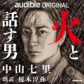Audible、中山七里が“聴くミステリー”として書き下ろ