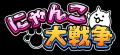 『にゃんこ大戦争』と神奈川県消費生活課がコラボレー
