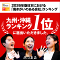 株式会社あつまる「働きがいのある会社ランキング」九