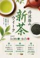 1200年の歴史を誇る兵庫県内随一の茶処でお茶を楽しむ