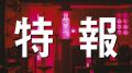 「美酢割レスキュー隊 隊長初出動セレモニー」を開催