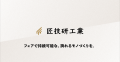 匠技研工業のCEO前田、CTO井坂が「Forbes 30 UNDER 30