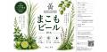 出雲神事に合わせて、まこもビール新発売！
