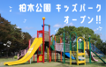 【奈良市役所】奈良市キッズパーク第2弾！中登美ヶ丘