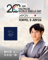 「WORLD PAELLA DAY CUP 日本代表予選」スペイン・バ