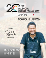 「WORLD PAELLA DAY CUP 日本代表予選」スペイン・バ