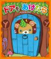 【数量限定！】子どもの脳力を育むしかけ絵本『ドアを