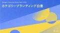 市場の代名詞となったブランドは何を考え、歩んできた