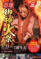 【5月31日開催】那須温泉・殺生石を炎の色に染め上げ