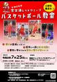 ７月２５日（土）に富士通レッドウェーブバスケットボ
