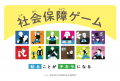 「社会保障ゲーム」が「消費者教育教材資料表彰2026」