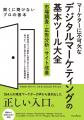 『マーケターに不可欠なデジタルマーケティングの基本