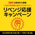 【TAC公認会計士】令和8年公認会計士試験 第II回短答