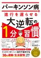 『パーキンソン病の進行を遅らせる大逆転の１分習慣』