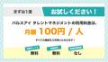 月額100円のタレントマネジメントシステム「パルスア