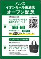 ハンズ イオンモール東浦店 6月2日(火)オープン