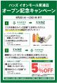 ハンズ イオンモール東浦店 6月2日(火)オープン