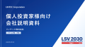 【導入事例】リンテック株式会社がIR資料作成支援「LE