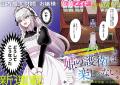 【新連載】冷厳なお嬢様×最強の護衛秘密だらけの主従