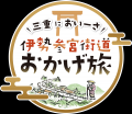 柏木由紀が伊勢参宮街道の魅力を再発見新番組『三重に