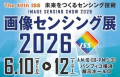 画像センシング展が40回目でHelpNAViを導入！