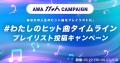 AWAサービス開始11周年
