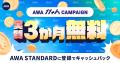 AWAサービス開始11周年
