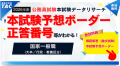 【TAC公務員】5/31（日）国家一般職の本試験日《夜》