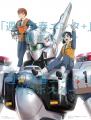 『機動警察パトレイバー』の勢いが止まらない! シリ 『機動警察パトレイバー』の勢いが止まらない! シリ