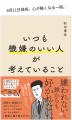 『いつも機嫌のいい人が考えていること』6月11日発売