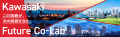 川崎市官民連携総合窓口「Kawasaki Future Co‑Lab」を