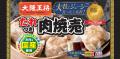 大阪王将 初の焼売キャンペーン開催！人気のせいろ調