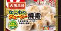 大阪王将 初の焼売キャンペーン開催！人気のせいろ調