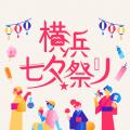 横浜七夕祭り2026　コンテンツのご紹介【公式第二弾リ